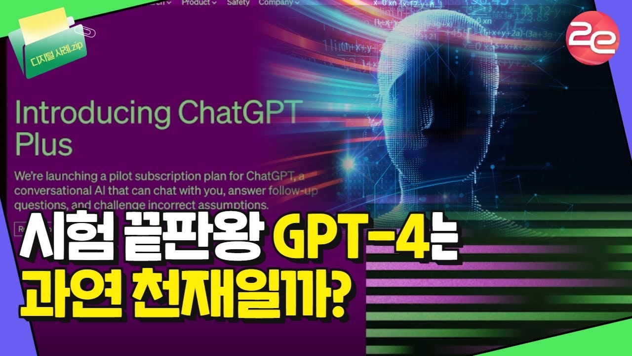 시험 끝판왕 GPT4는 과연 천재일까?ㅣgpt4ㅣ챗GPT AI트랜스포메이션 및 디지털트랜스포메이션 트렌드