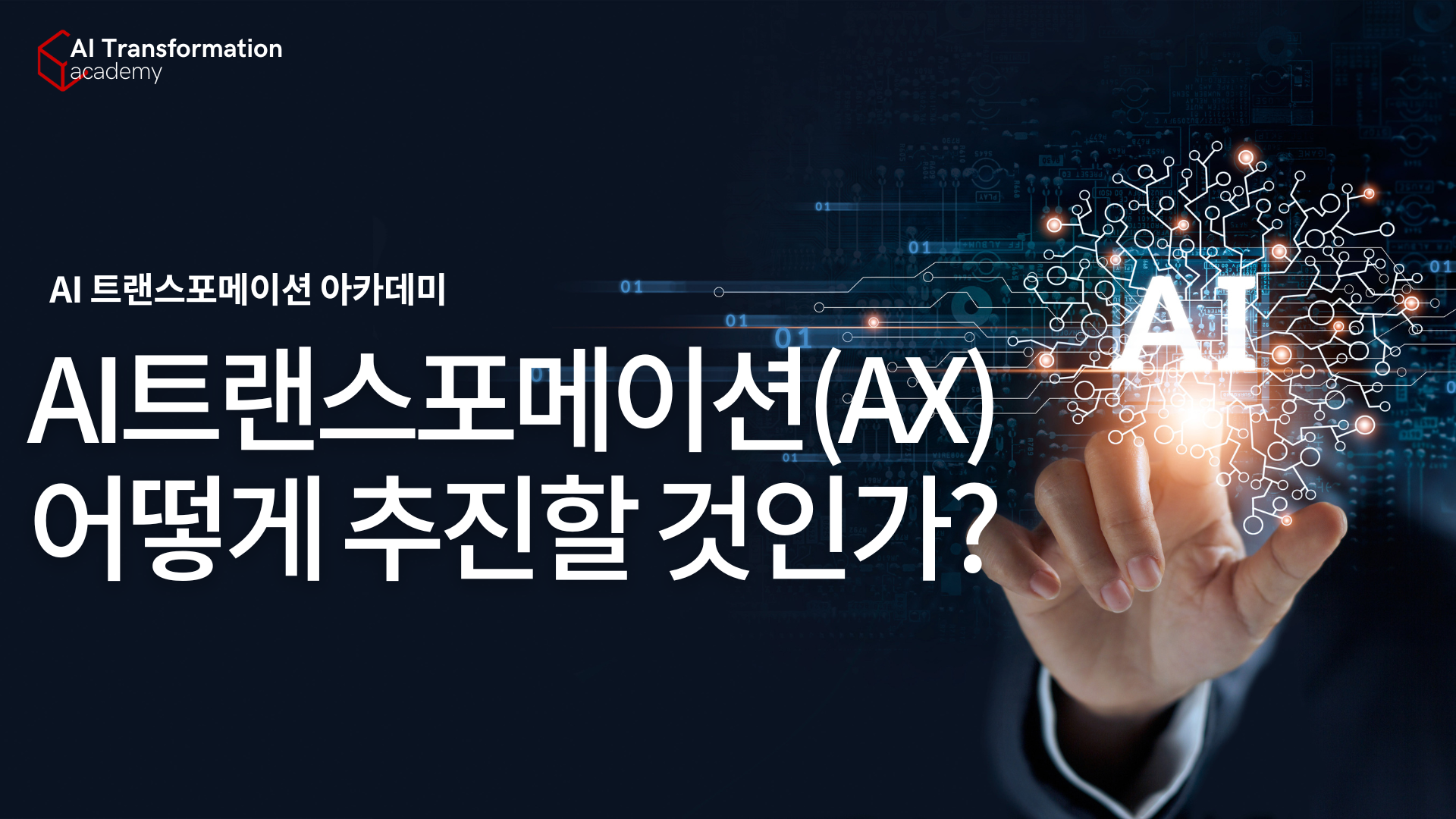 2025년 B2B 마케팅 및 세일즈 트렌드(Forrester Research) - AI트랜스포메이션 및 디지털트랜스포메이션 트렌드